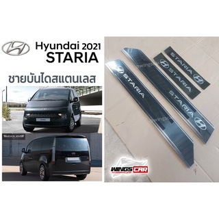 Hyundai Staria 2021-2022 ชายบันไดสแตนเลส ฮุนได