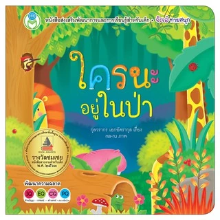 Book World หนังสือเด็กนิทานบอร์ดบุ๊ค ช่วยส่งเสริมIQ และEQ ชุดพลิกพับ เรื่อง จ๊ะเอ๋ใครนะอยู่ในป่า