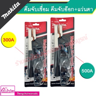 MAKITA คีมจับลวดเชื่อมไฟฟ้า + แว่นตา แกนกลางผลิตจากทองเหลืองแท้ 300A / 500A