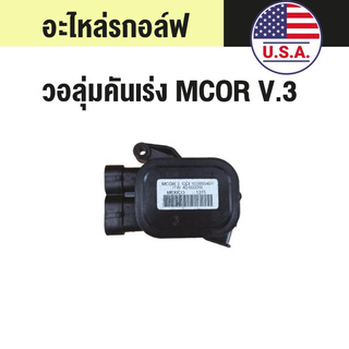 วอลุ่มคันเร่งรถกอล์ฟ MCOR V.3 Part No# : GM-1038504-01