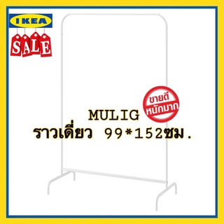 IKEA แท้ ราวเดี่ยว MULIG มูลิก ราวแขวนผ้าสีขาว ขนาด 99x152 ซม. แข็งแรง เรียบง่าย ดีไซน์ทันสมัยและแข็งแรง