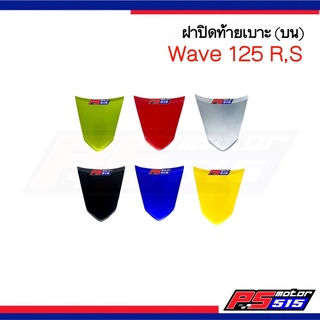 ฝาปิดท้ายเบาะ Wave125 R,S(รุ่นเก่า) ตัวบน งานเกรดดีNCA