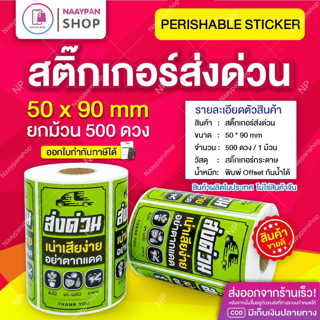 สติกเกอร์ ส่งด่วน สินค้าเน่าเสียง่าย กันน้ำ ขนาด 5x9ซม 500 ดวงเต็ม อย่าตากแดด Perishable