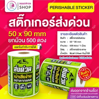 สติกเกอร์ ส่งด่วน สินค้าเน่าเสียง่าย กันน้ำ ขนาด 5x9ซม 500 ดวงเต็ม อย่าตากแดด Perishable สำหรับติดกล่องพัสดุ