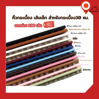 (ถูกมาก กล่องละ 100 เส้น) pvc โค้ง เส้นคิ้ว pvc คิ้วกระเบื้อง ขนาด 8 มม ยาว 2 เมตร สำหรับกระเบื้อง 30 ซม.