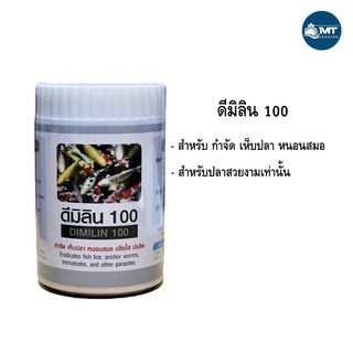 ดีมิลิน 100 (Dimilin 100) ผลิตภัณฑ์กำจัดปรสิต เห็บ หนอนสมอ ปลิงใส มี 3 ขนาด