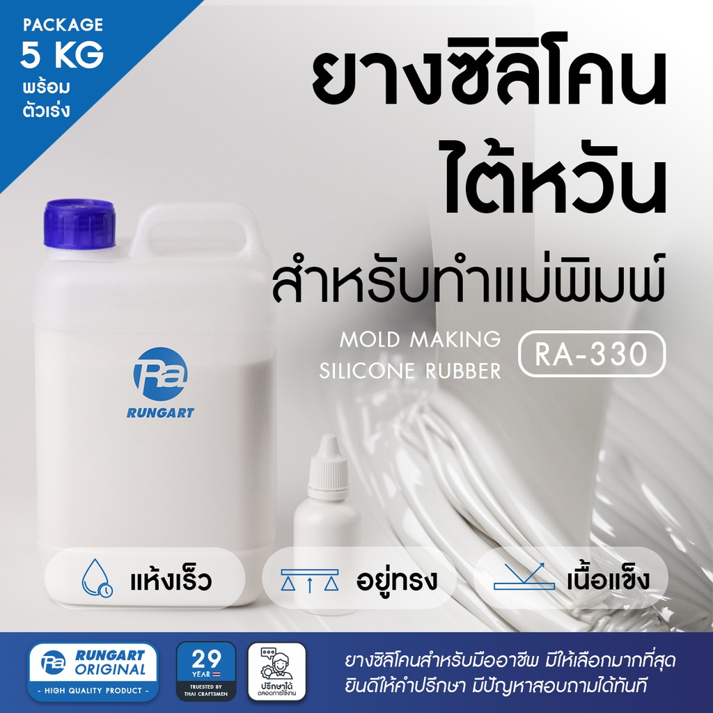 ยางซิลิโคนไต้หวัน RA-330 SILICONE RUBBER ยางซิลิโคนทำแม่พิมพ์ เก็บรายละเอียดได้ดี แห้งเร็ว เนื้อแข็ง - ชุด 5 กก.