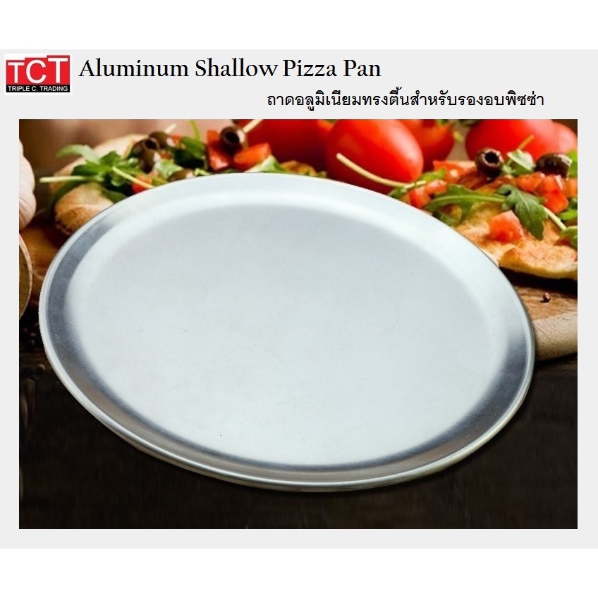 ถาดอบพิซซ่าอลูมิเนียม ถาดพิซซ่าอลูมิเนี่ยม ขอบตื้น ขนาด 8,10,12,14 และ16 นิ้ว Aluminum Shallow Pizza