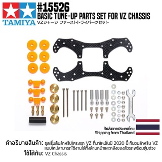 [ชุดแต่งรถมินิโฟร์วีล] TAMIYA 15526 GP.526 Basic Tune-Up Parts Set for VZ Chassis ชุดแต่งทามิย่าแท้ mini4wd