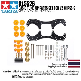 [ชุดแต่งรถมินิโฟร์วีล] TAMIYA 15526 GP.526 Basic Tune-Up Parts Set for VZ Chassis ชุดแต่งทามิย่าแท้ mini4wd