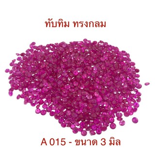 A015 - กลม 3 มิล พลอยทับทิมพม่าแท้ พลอยสวย เหลี่ยมสวย ไฟดี ราคากะรัตละ 820 บาท