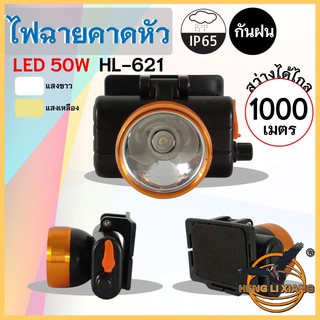 HLX ไฟฉายคาดหัว ตรานก กันน้ำ ลุยฝนได้ ไฟฉาย LED หรี่แสงไฟ ชาร์จไฟได้ หม้อแบต เดินป่า ส่องกบ กรีดยาง แบตอึด HL-621