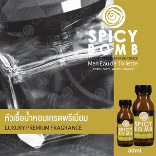 หัวเชื้อน้ำหอมเกรดพรีเมี่ยม - SPICY BOMB - 30 ML