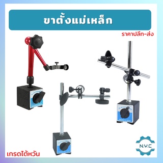 ฐานแม่เหล็กจับไดอัลเกจMagnetic base indicator holder with fine adjustment ฐานแม่เหล็กจับไดอัลเกจ ปรับละเอียด