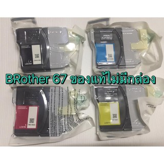 Brother LC-67 Ink Cartridge (Black/Cyan/Magenta/Yellow) ของแท้ ไม่มีกล่อง 4 สี