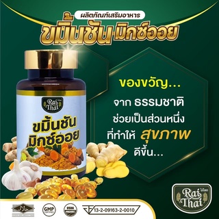 น้ำมัน 3K ขิง ขมิ้น กระเทียม ตราไร่ไทย Rai Thai กระปุก 60 แคปซูล พร้อมส่ง