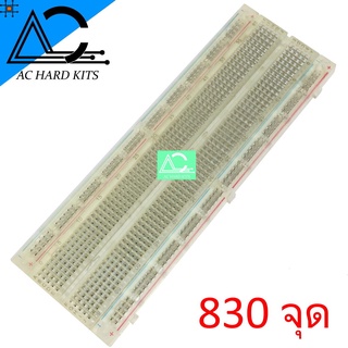 Breadboard 830 point บอร์ดทดลอง 830 จุด (สีใส)