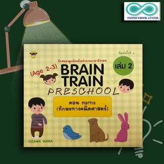 หนังสือเด็ก BRAIN TRAIN PRESCHOOL (Age 2-3) เล่ม 2 ตอน Maths (ทักษะทางคณิตศาสตร์)