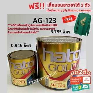 HATO ฮาโต้ สีทองน้ำมัน AG-123 3.785 ลิตร (1 แกลลอน) โกลด์ สีทาวัด สีทอง สีน้ำมันทองคำ สีทองคำ สีทองฮาโต้ สีทองhato AG123