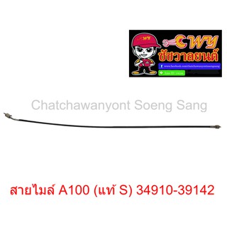 สายไมล์ A100 (แท้ S) 34910-39142  ยาว   85  ซม. (013353)