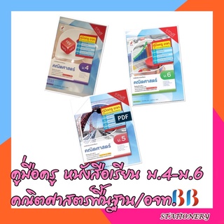 คู่มือครู หนังสือเรียน คณิตศาสตร์พื้นฐาน ม.4-ม.6 /อจท.