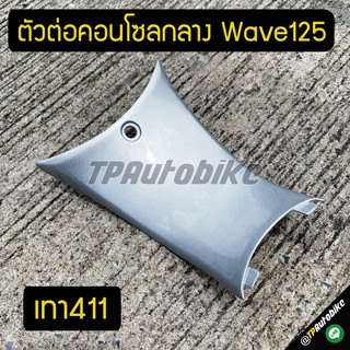 ตัวต่อคอนโซลกลาง เวฟ125 Wave125 เทา411 / เฟรมรถ กรอบรถ ชุดสี  แฟริ่ง