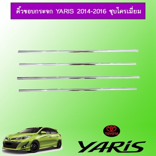 คิ้วขอบกระจก Toyota Yaris 2014-2016 ชุบโครเมี่ยม