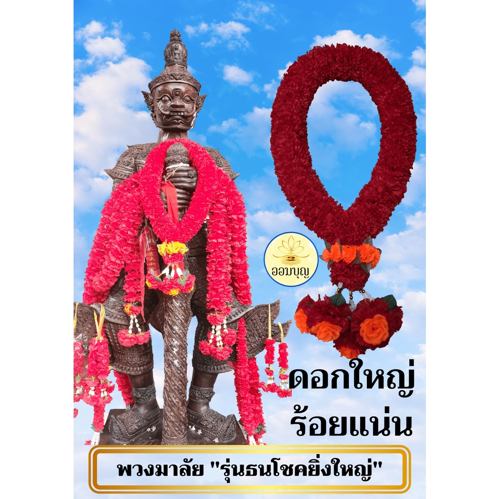 พวงมาลัยดาวเรืองสีแดงขนาดใหญ่ 29 นิ้ว 5  รุ่นธณโชคยิ่งใหญ่ 2 (แดง-ชายกุหลาบ) บูชาขอพรท่านท้าวเวสสุวรรณ #พวงมาลัยไหว้พระ