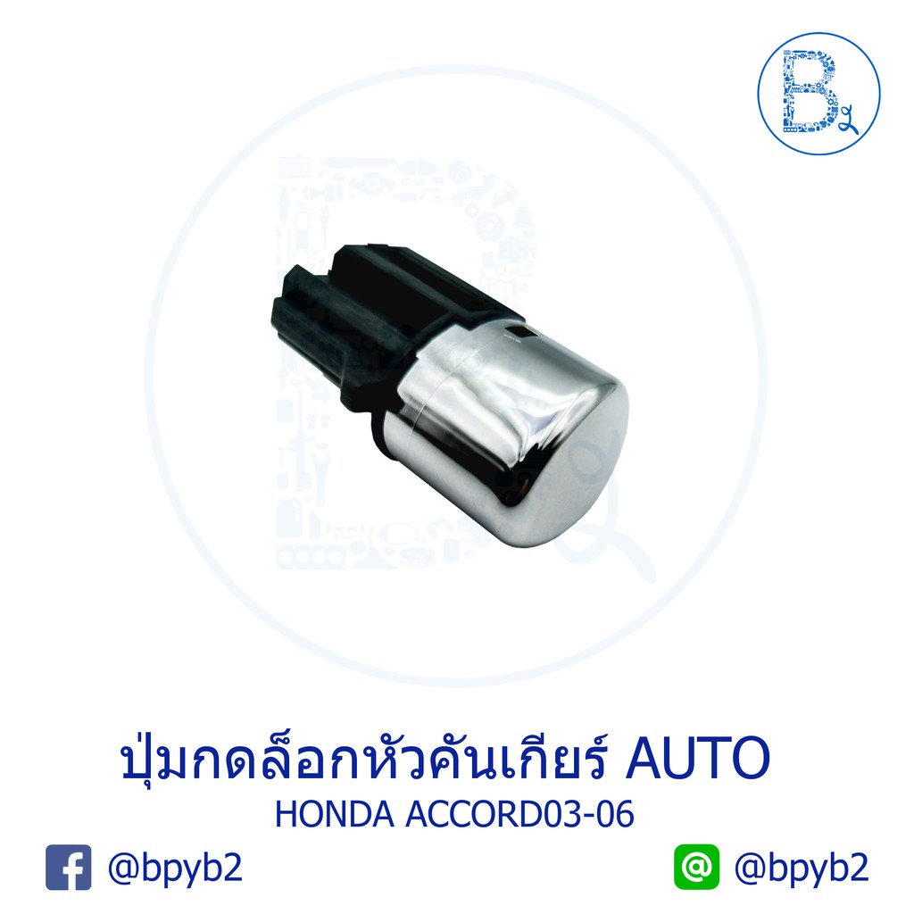 **อะไหล่แท้** ปุ่มกดล็อกหัวคันเกียร์ HONDA ACCORD03-07 G7