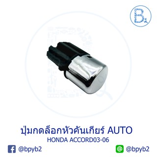 **อะไหล่แท้** ปุ่มกดล็อกหัวคันเกียร์ HONDA ACCORD03-06