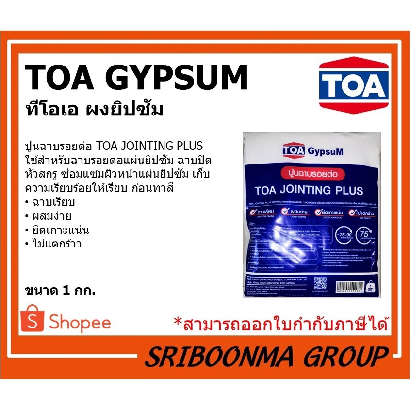 TOA Gypsum | ทีโอเอ ผงยิปซั่ม ฉาบรอยต่อแผ่นยิปซั่ม ปูนยิปซั่ม ปูนฉาบฝ้า | ขนาด 1 กิโลกรัม