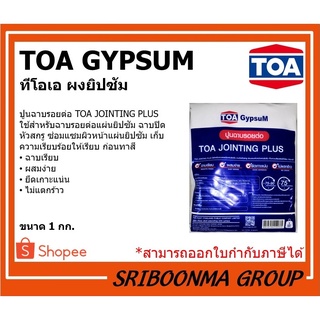 TOA Gypsum | ทีโอเอ ผงยิปซัม ฉาบรอยต่อแผ่นยิปซัม ยิปซั่ม | ขนาด 1 กิโลกรัม