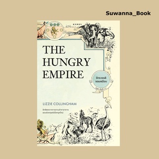 หนังสือ จักรวรรดิจอมเขมือบ The Hungry Empire (ปกอ่อน)