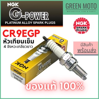 หัวเทียนเข็ม NGK เอ็นจีเค G-Power CR9EGP 4จังหวะเกลียวยาว M-Slaz , YZF-R15 , YZF-R25 สำหรับมอเตอร์ไซค์