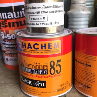 สีรองพื้นกันสนิมดำ ฮาเคมโคลทาร์อีพ๊อกซี่85 ขนาด 0.757