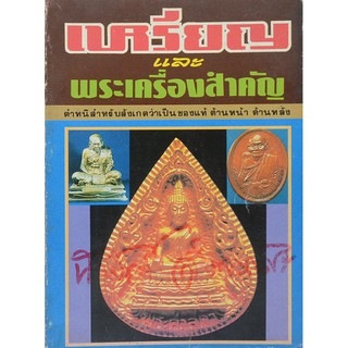 หนังสือเหรียญและพระเตรื่องสำคัญ