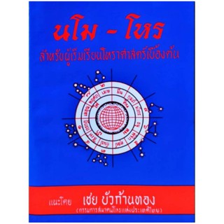 นโม-โหร ภาค1 เล่ม 1 สำหรับผู้เริ่มเรียนโหราศาสตร์เบื้องต้น เล่ม1อ.เชย บัวก้านทอง ราคา 30 บาท