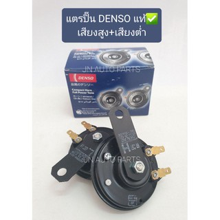 **DENSO แท้** แตรรถยนต์ แตรปิ๊น* แตร (เสียงสูง+เสียงต่ำ) COMPACT HORN FULL POWER TONE