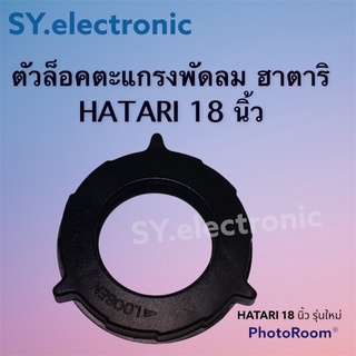 ตัวล็อคตะแกรงพัดลมฮาตาริ18นิ้วใช้สำหรับล็อคตะแกรงพัดลมฮาตาริ18นิ้วแบบตั้งพื้นตั้งโต๊ะ