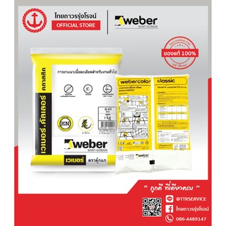 WEBER เวเบอร์.คัลเลอร์ คลาสสิค ชนิดไม่กันรา (ขนาด1กิโล) TTR Store