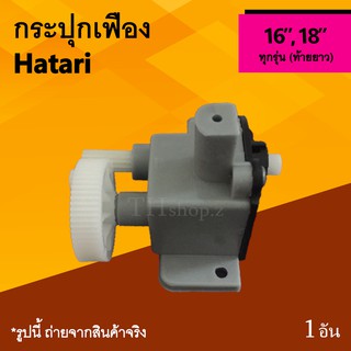 กระปุกเฟืองพัดลม Hatari 16, 18 นิ้ว : กระปุกเฟือง ท้ายยาว ชุดเฟืองส่ายพัดลม ชุกกระปุกเกียพัดลม เฟืองส่าย ยี่ห้อ ฮาตาริ