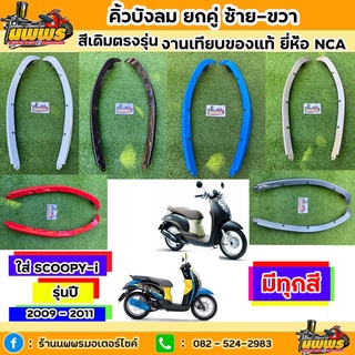 คิ้วบังลมScoopy-i รุ่นแรก ปี 2009 - 2011 คิ้วบังลมScoopy-i รุ่นแรก สีเดิมตามรุ่น งานเทียบของแท้ ยี่ห้อNCA