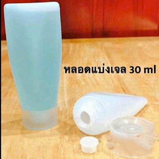 หลอดบีบแบ่งครีม ขนาด 30 ml ราคาsale 50%