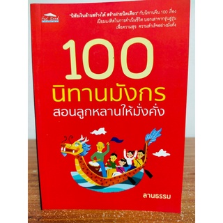 หนังสือ นิทานสำหรับเด็ก : 100 นิทานมังกร สอนลูกหลานให้มั่งคั่ง