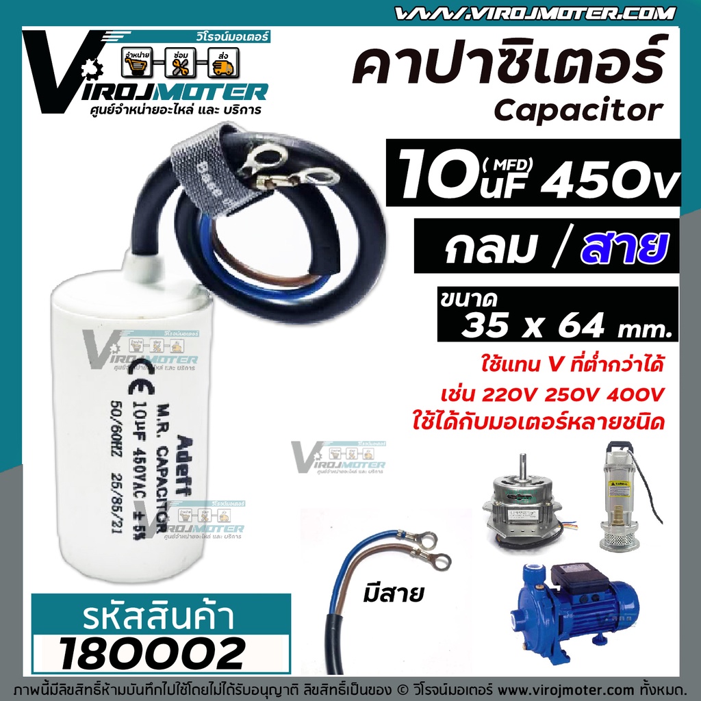 คาปาซิเตอร์ ( Capacitor ) Run  10 uF (MFD) 450 ทรงกลมมีสาย ทนทาน คุณภาพสูง สำหรับพัดลม,มอเตอร์,ปั้มน้ำ (No.180002 )