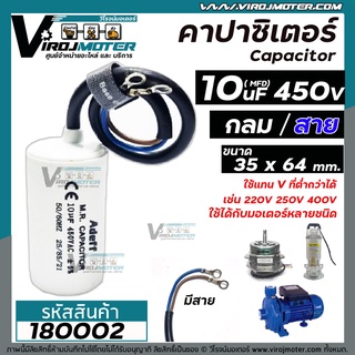 คาปาซิเตอร์ ( Capacitor ) Run  10 uF (MFD) 450 ทรงกลมมีสาย ทนทาน คุณภาพสูง สำหรับพัดลม,มอเตอร์,ปั้มน้ำ (No.1800181)