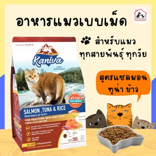 Kaniva Cat อาหารแมว คานิว่า เหมาะสำหรับแมวทุกสายพันธุ์/ทุกช่วงวัย สูตรแซลมอน ทูน่า ข้าว/SALMON, TUNA &amp; RICE (1.5Kg.)