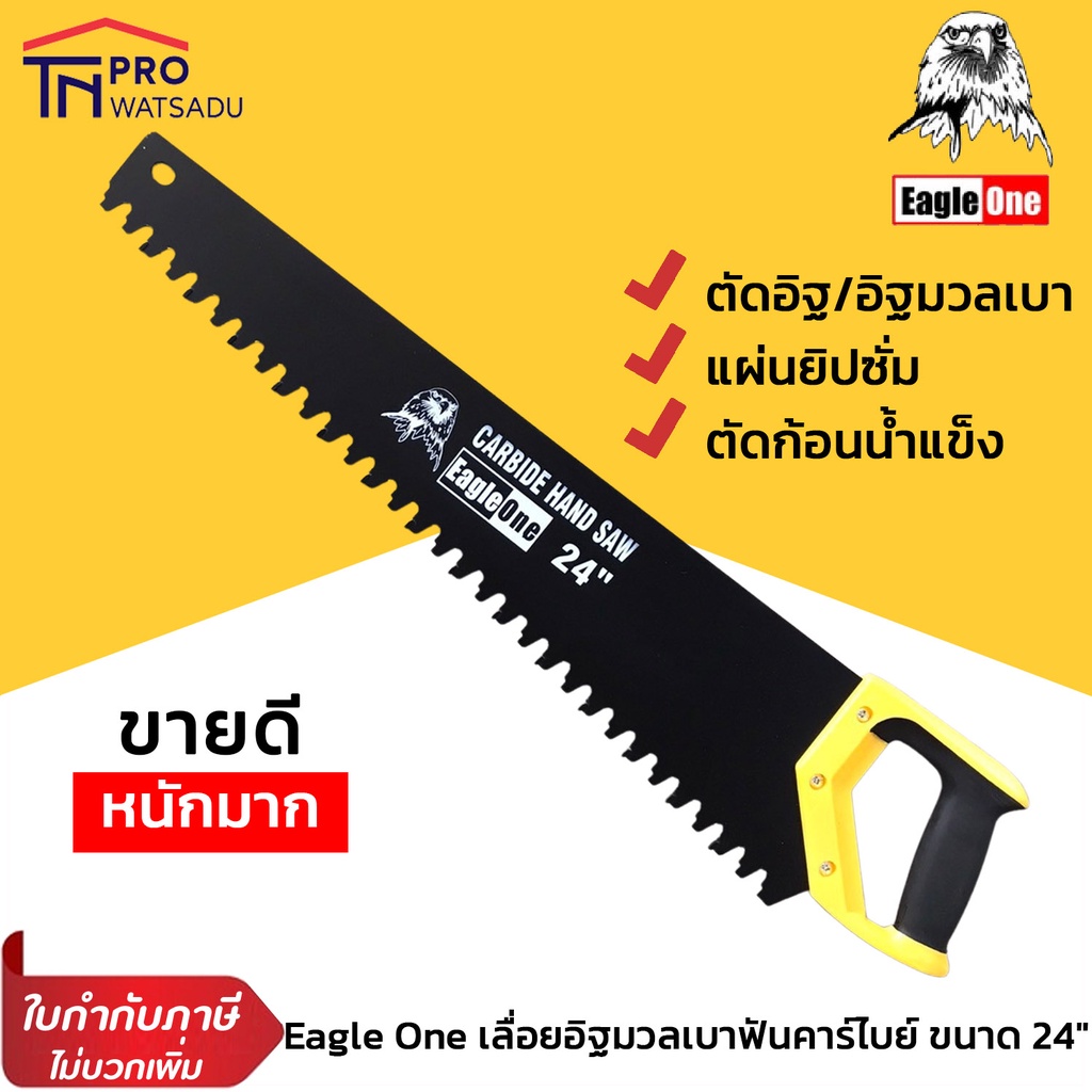 [ไม่สั่งร่วมกับสินค้าอื่น] EagleOne เลื่อยอิฐมวลเบา ขนาด 24 นิ้ว ฟันคาร์ไบด์