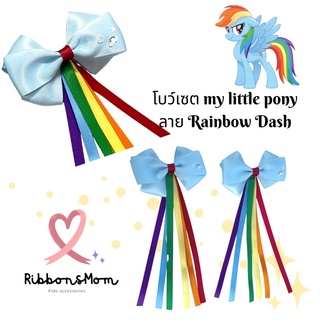 โบว์คู่ โบว์เด็กผู้หญิง กิ๊บติดผมน่ารัก โบว์เจ้าหญิง โบว์ลูกสาว My little pony collection ลาย Rainbow dash