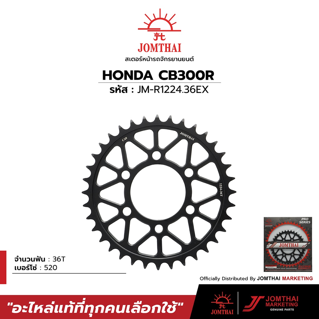 สเตอร์หลัง JOMTHAI ตราพระอาทิตย์ สำหรับรุ่น HONDA CB300R ปี2018-2021 (520)